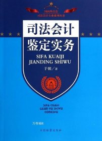 司法会计理论与实务丛书：司法会计鉴定实务