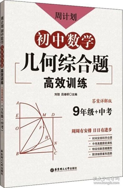 周计划：初中数学几何综合题高效训练（9年级+中考）