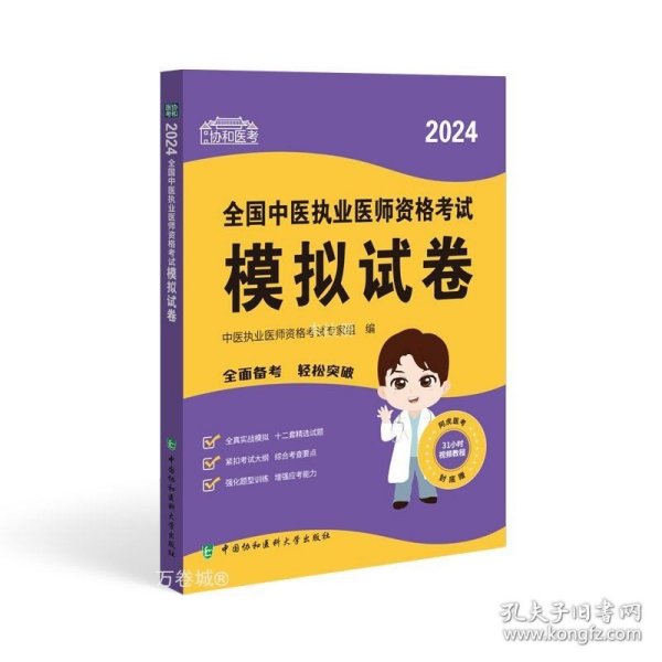 2024全国中医执业医师资格考试模拟试卷 可搭配昭昭医考贺银成