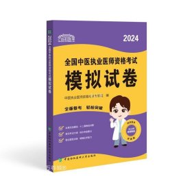 2024全国中医执业医师资格考试模拟试卷 可搭配昭昭医考贺银成