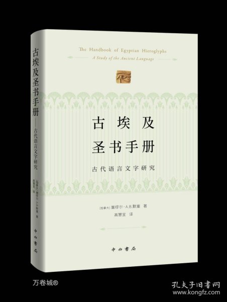 古埃及圣书手册--古代语言文字研究