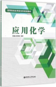 正版现货 应用化学 吴范宏 徐虎 主编 网络书店 正版图书