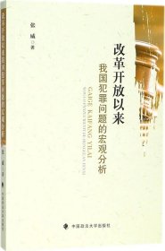 改革开放以来我国犯罪问题的宏观分析