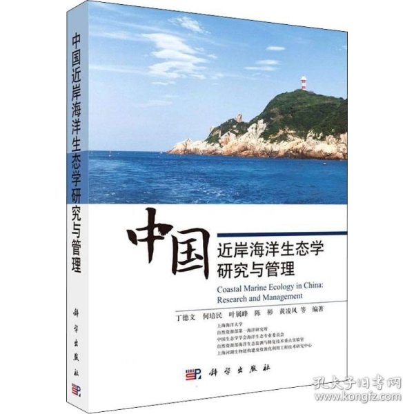 中国近岸海洋生态学研究与管理