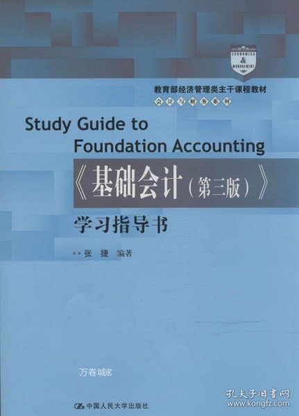 教育部经济管理类主干课程教材·会计与财务系列：《基础会计（第三版）》学习指导书