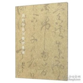 正版現(xiàn)貨 劉寄聲篆贏得藝術(shù)集錦\劉寄聲 著 9787550819306