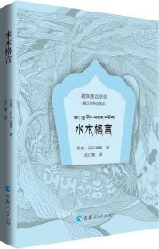 藏族嘉言萃珍一水木格言（绘图本：藏汉对照）