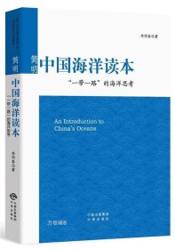 简明中国海洋读本：“一带一路”的海洋思考