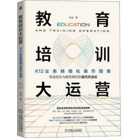 教育培训大运营：K12业务精细化操作指南