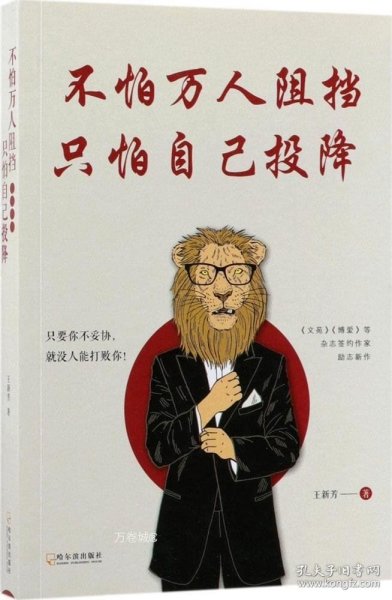 不怕万人阻挡，只怕自己投降（《文苑》《博爱》等刊签约作家深度解析 阻碍我们成功的真正因素）