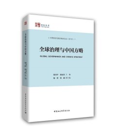 正版现货 全球治理与中国方略