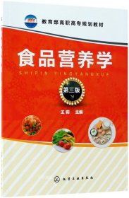 食品营养学(王莉 )(第三版)