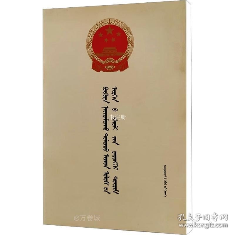 正版现货 中华人民共和国民法总则 中国民族语文翻译局 著