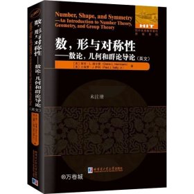 正版现货 数、形与对称性:数论 几何和群论导论