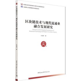 区块链技术与现代流通业融合发展研究