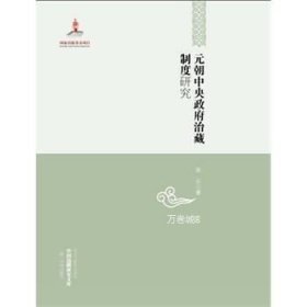 中国边疆研究文库：元朝中央政府治藏制度研究