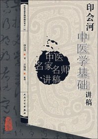 中医名家名师讲稿丛书（第一辑）·印会河中医学基础讲稿