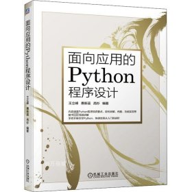面向应用的Python程序设计