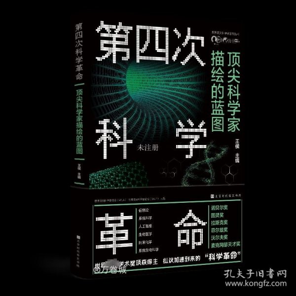 正版现货 第四次科学革命 王侯 主编 著