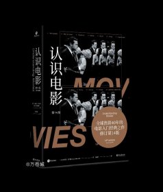 认识电影（修订第14版）（长销40年的经典电影入门书，增修100页全新内容，收录超500幅全彩剧照）