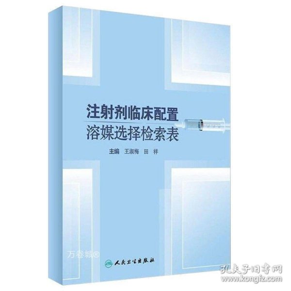 注射剂临床配置溶媒选择检索表