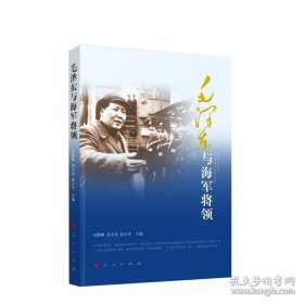 正版現(xiàn)貨 毛澤東與海軍將領(lǐng) 吳殿卿 袁永安 趙小平主編 描繪了毛澤東與海軍將領(lǐng)們?cè)诠ぷ魃顟?zhàn)斗中的動(dòng)人故事 人民出版社 9787010124308
