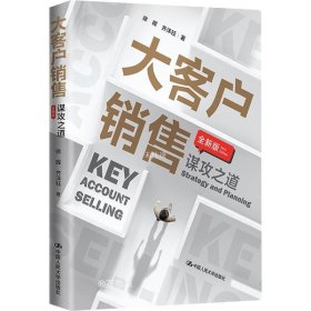 正版现货 大客户销售：谋攻之道（全新版）