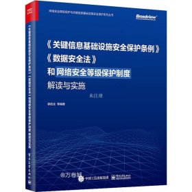 《关键信息基础设施安全保护条例》《数据安全法》和网络安全等级保护制度解读与实施