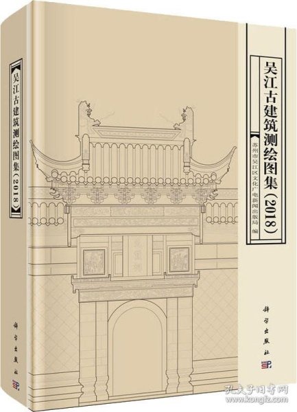 吴江古建筑测绘图集（2018）