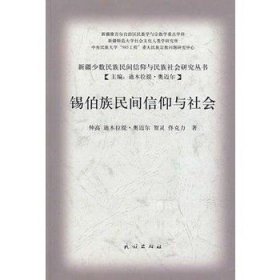 锡伯族民间信仰与社会田野调查2