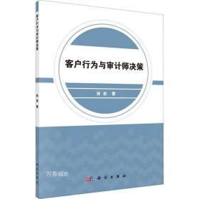 正版现货 客户行为与审计师决策