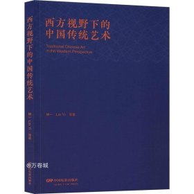 西方视野下的中国传统艺术