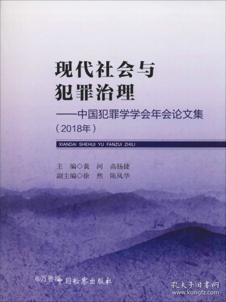 现代社会与犯罪治理：中国犯罪学学会年会论文集（2018年）