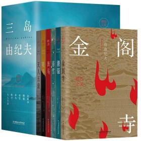 三岛由纪夫全集6册 官方正版暴烈之美精品作品集日本小说外国文学书单畅销书籍文化鉴赏 春雪+潮骚+奔马+晓寺+天人五衰+金阁寺