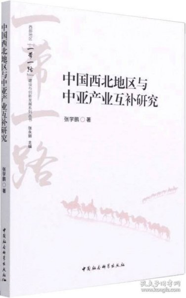 中国西北地区与中亚产业互补研究