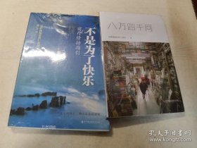 正版现货 //宗萨蒋扬钦哲仁波切文集2册 不是为了快乐 八万四千问 9787807095101