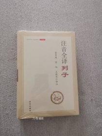 注音全译列子