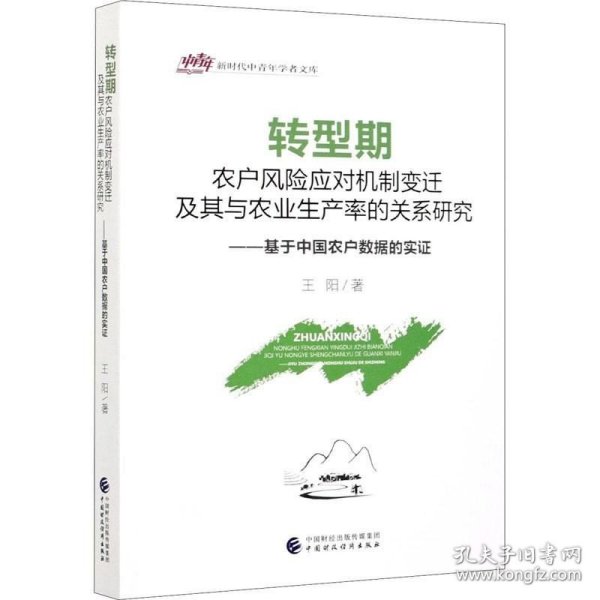 正版现货 转型期农户风险应对机制变迁及其与农业生产率的关系研究