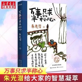 朱光潜、汪曾祺散文集3册套装：万事只求半称心+人间草木+慢煮生活