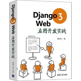 Django3Web应用开发实战