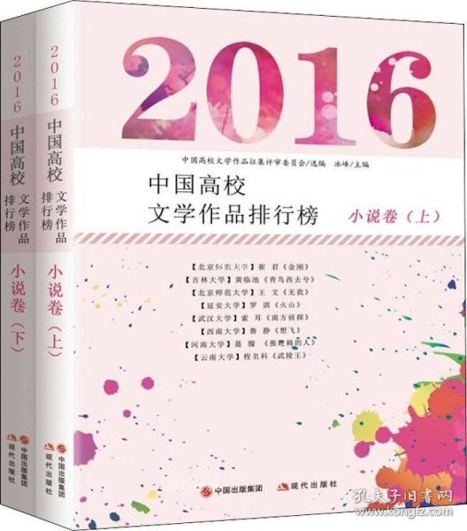 2016中国高校文学作品排行榜：小说卷（全二册）