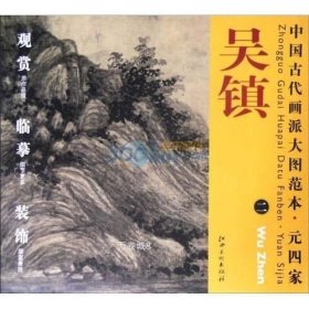 中国古代画派大图范本·元四家二：吴镇 