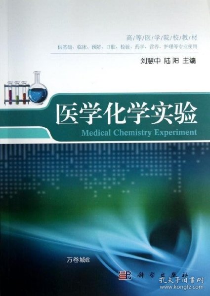 高等医学院校教材：医学化学实验