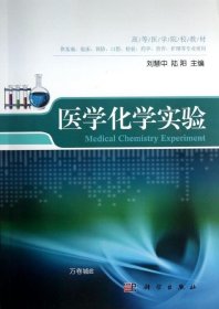 高等医学院校教材：医学化学实验