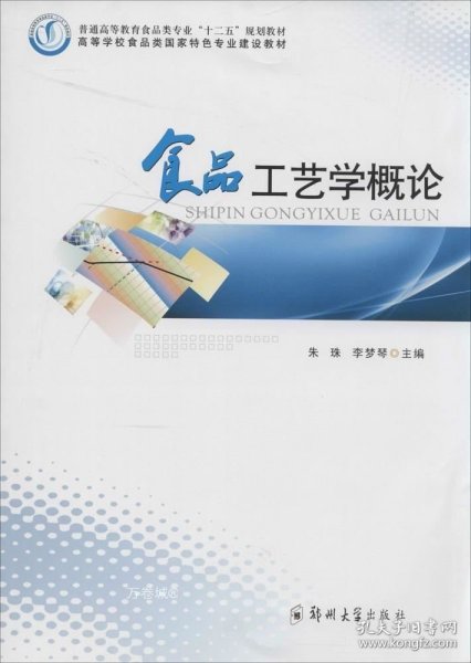 食品工艺学概论/普通高等教育食品类专业“十二五”规划教材·高等学校食品类国家特色专业建设教材