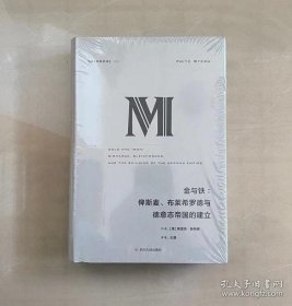 正版现货 理想国译丛·金与铁： 俾斯麦、布莱希罗德与德意志帝国的建立（NO：023） 9787220106187