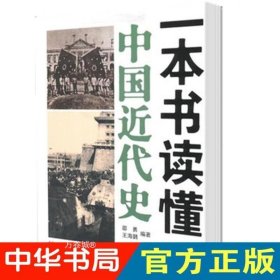 正版现货 一本书读懂中国近代史。邵勇 王海鹏 著中国近现代史历史普及读物。中华书局出版正版全新书籍