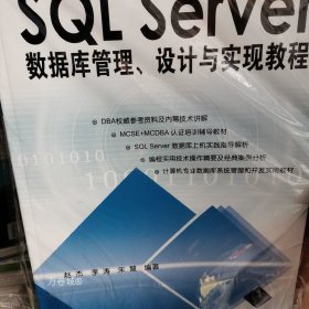 SQL Server数据库管理、设计与实现教程