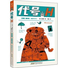 正版现货 秘密代号5：代号H