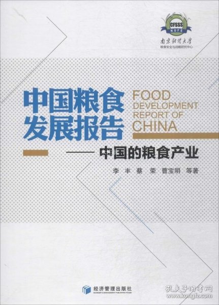 中国粮食发展报告：中国的粮食产业